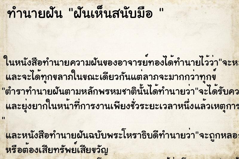 ทำนายฝันทำนายฝันฝันเห็นสนับมือ